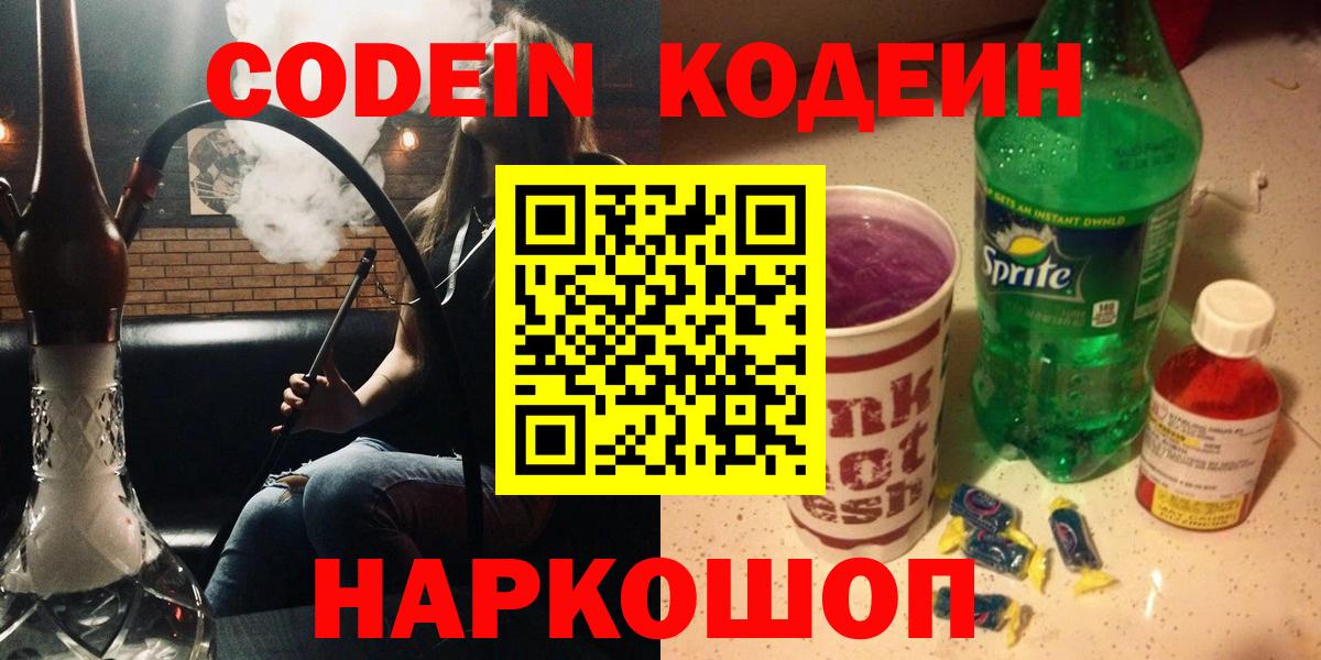 Codein напиток Lean (лин)  Вход с VPN  Керчь 
