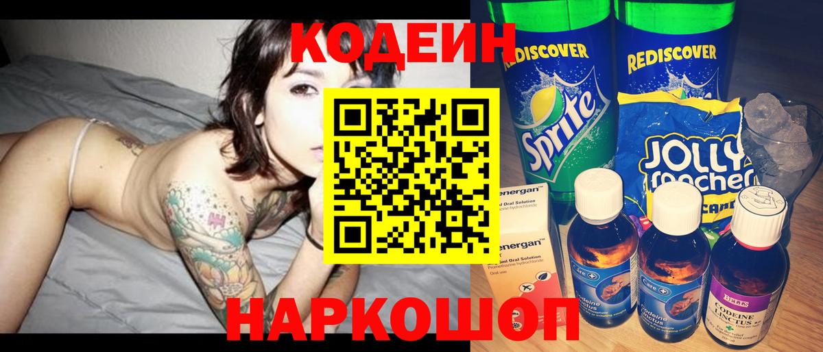 Кодеин напиток Lean (лин) Керчь